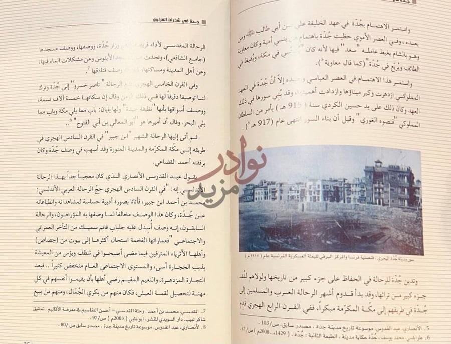 صفحة داخلية كتاب جدة في شذرات الغزاوي دور المؤرخين