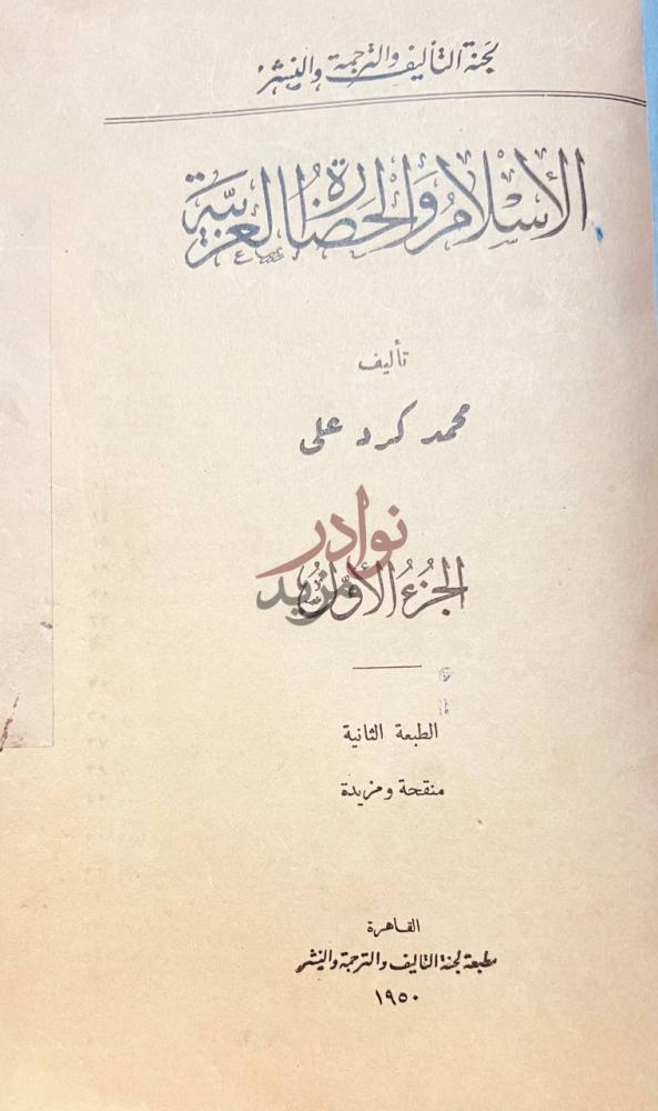 صفحة عنوان كتاب الاسلام والحضارة العربية الجزء الأول