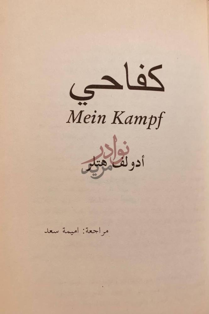 صفحة عنوان كتاب كفاحي كفاحي