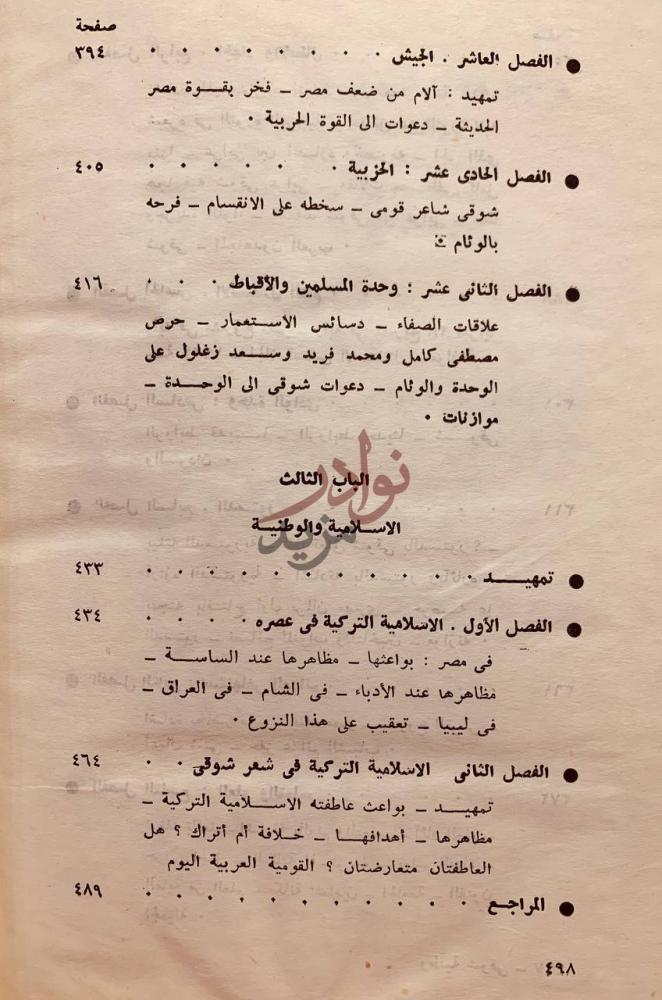 فهرس كتاب وطنية شوقي دراسة ادبية تاريخي ة مقارنة فهرس