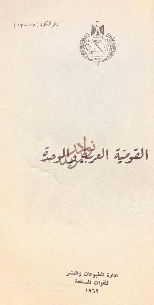 صفحة عنوان كتاب القومية العربية والوحدة القومية العربية