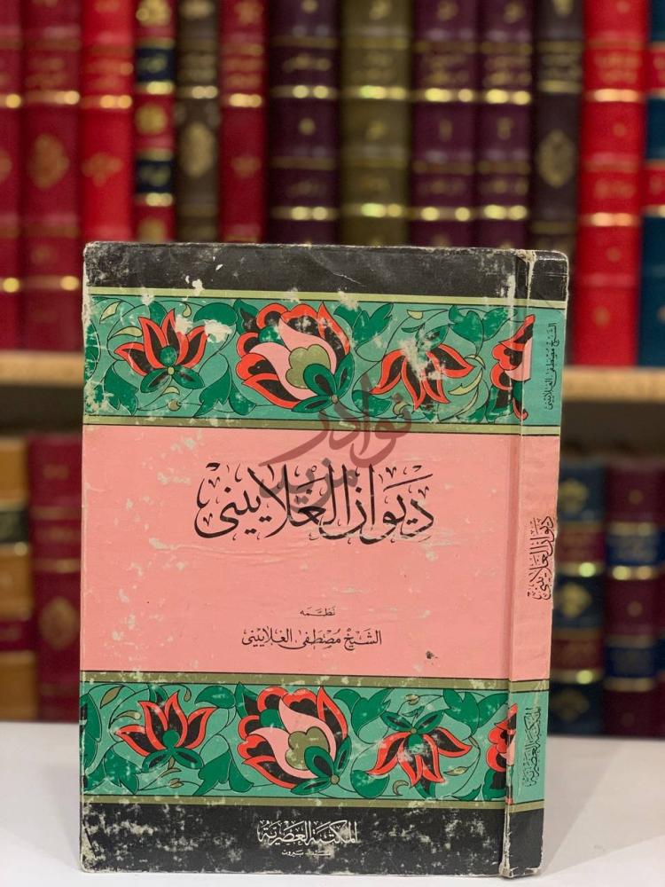 غلاف كتاب ديوان الغلاييني ديوان الغزالي