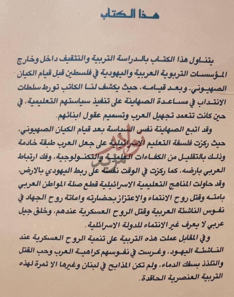 مقدمة كتاب اتجاهات التعليم في الكيان الصهيوني هذا الكتاب