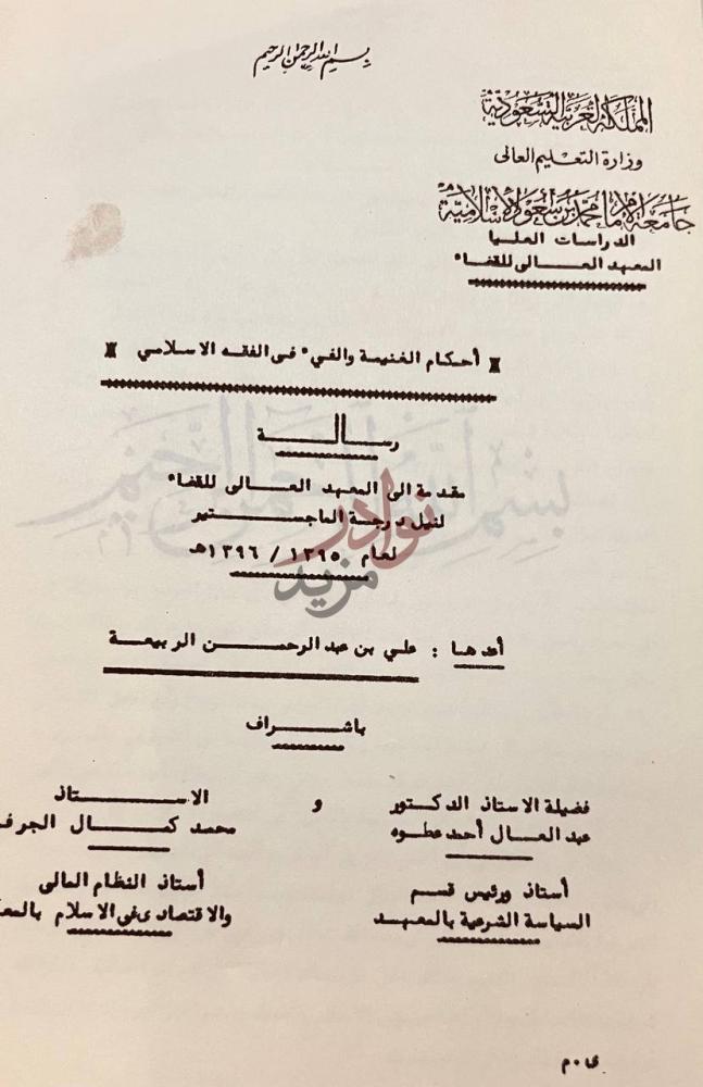 صفحة عنوان كتاب احكام الغنيمة والفي في الفقه الاسلامي رسالة