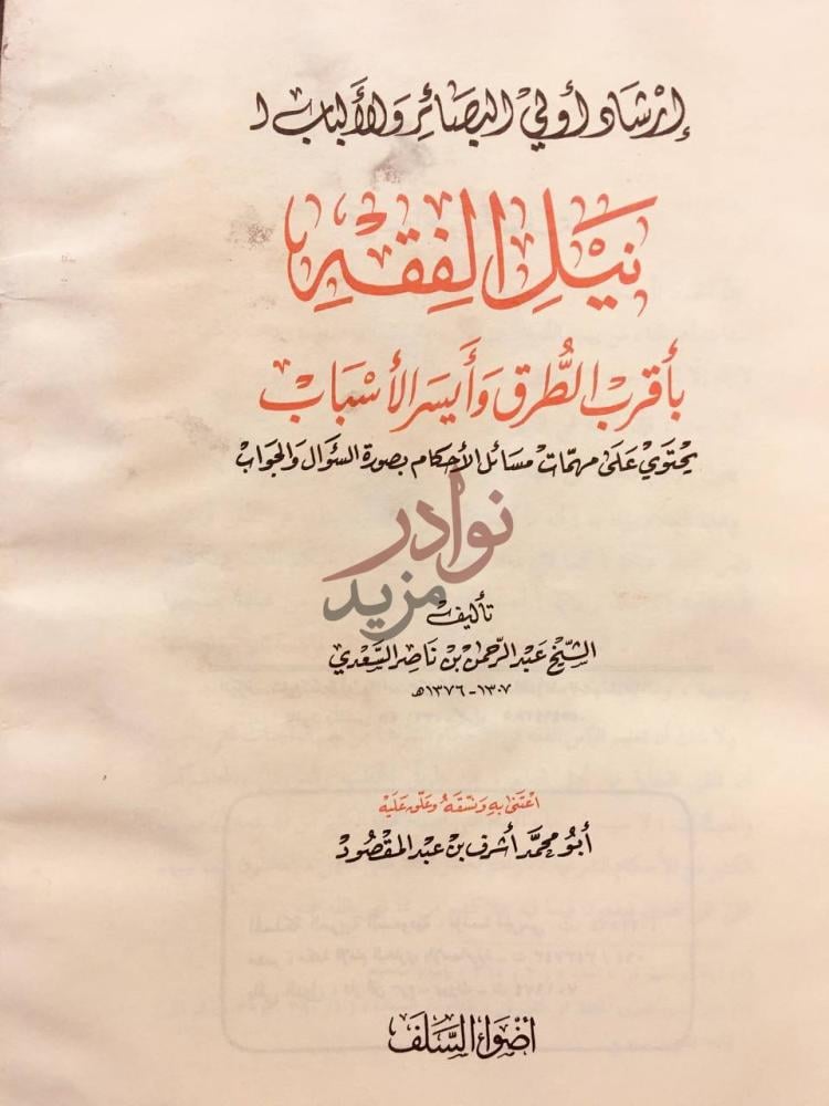 صفحة عنوان كتاب ارشاد اولي البصائر والالباب لنيل الفقه باقرب