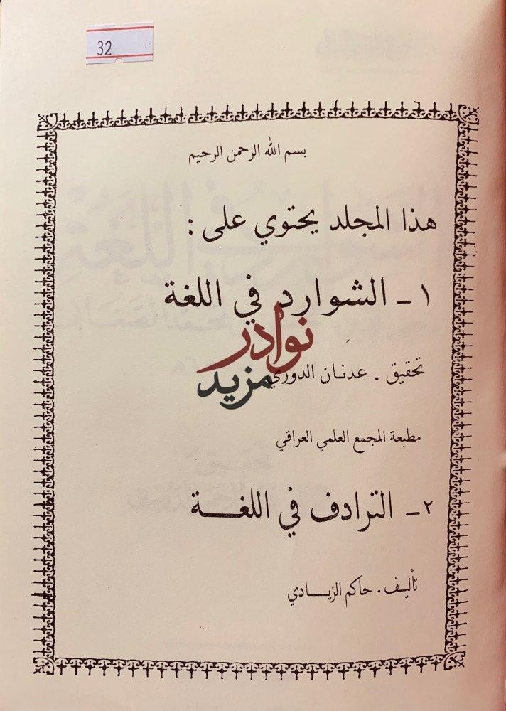 الشوارد في اللغة/الترادف في اللغة