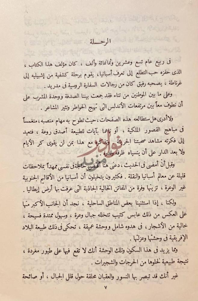 تمهيد كتاب قصص الحمراء الرحلة