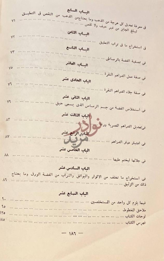 فهرس كتاب كشف الاسرار العلمية بدار الضرب المصرية