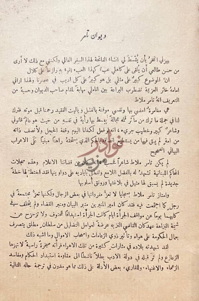 مقدمة كتاب ديوان الملاط مقدمة لديوان تامر