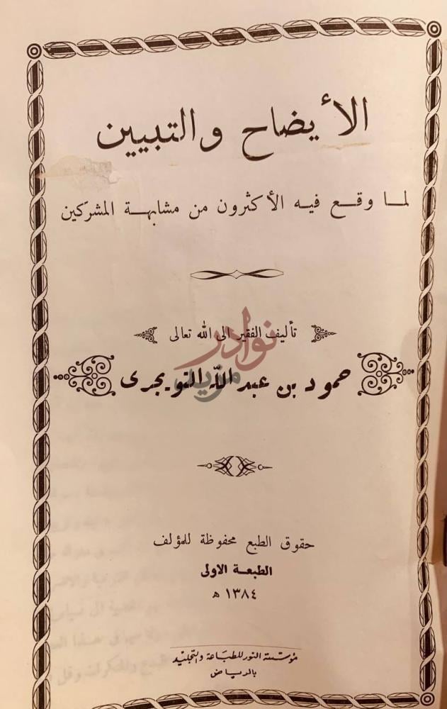 صفحة عنوان كتاب الايضاح والتبيين لما وقع فيه الاكثرون