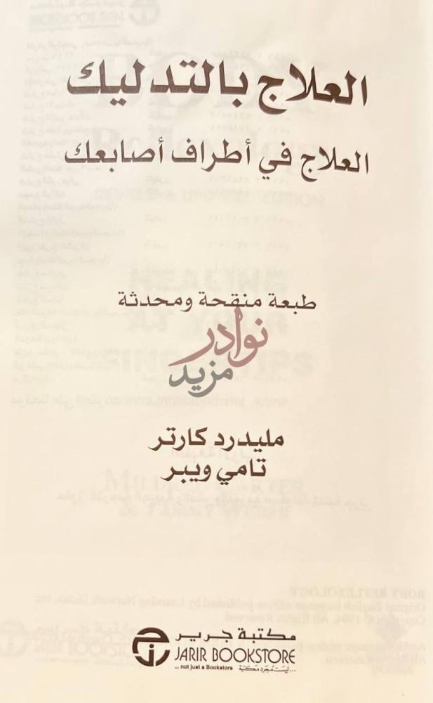 صفحة عنوان كتاب العلاج بالتدليك العلاج في اطراف اصابعك