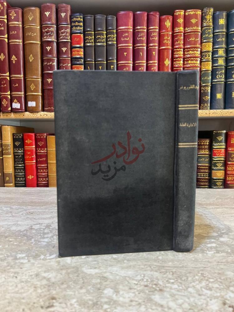 تجليد كتاب دراسات في الادارة العامة
