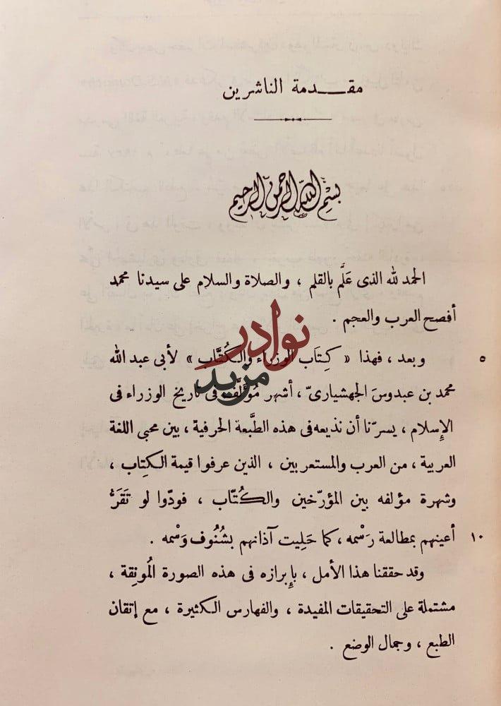 الوزراء والكتاب
