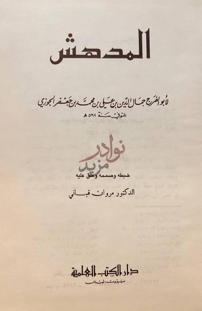 صفحة عنوان كتاب المدهش المهش