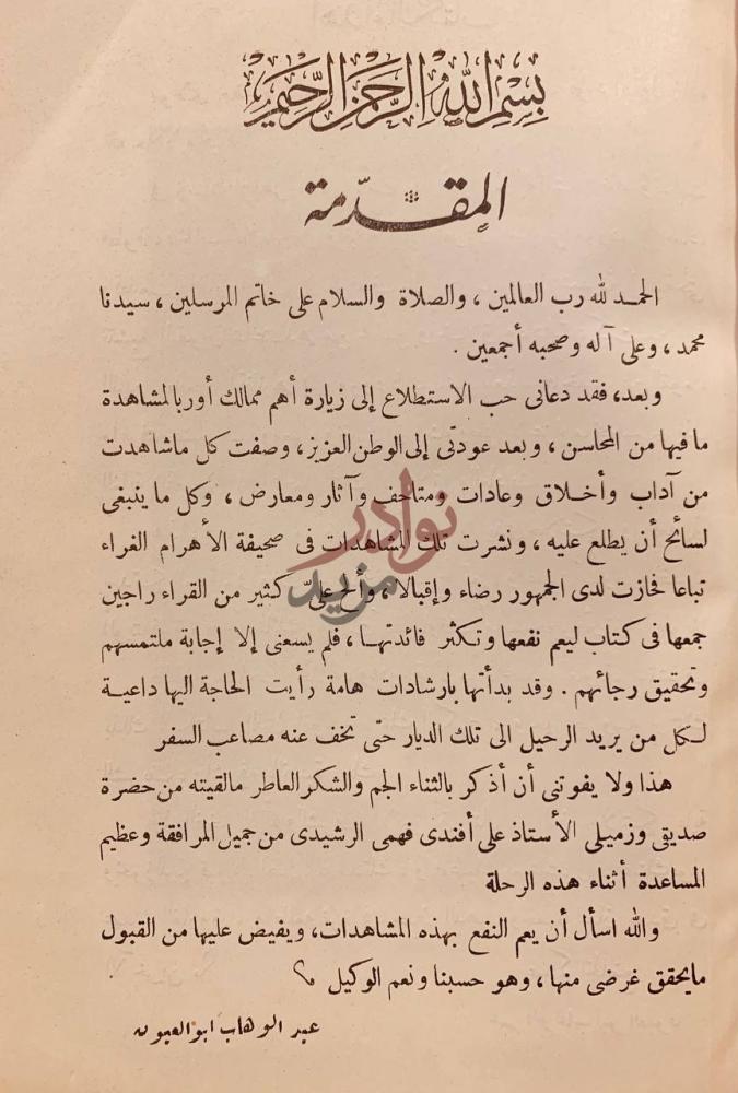 مقدمة كتاب مشاهدات سائح في الممالك الاوربية المقد مة