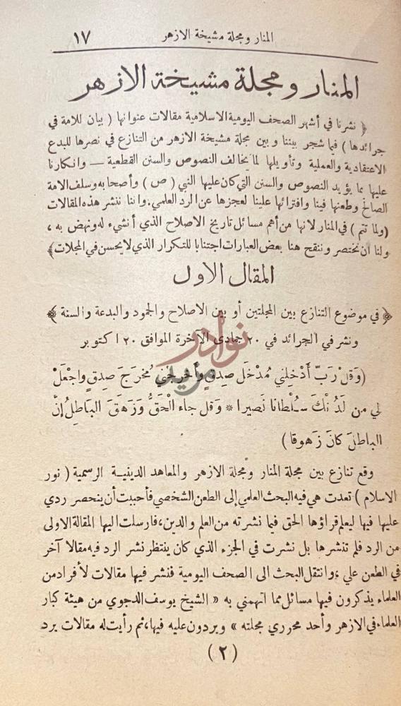 فصل كتاب المنار والازهر المقال الاول