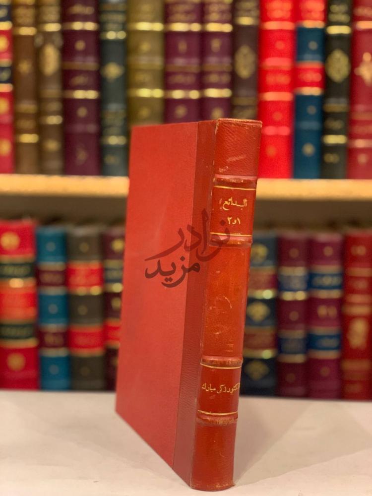 تجليد كتاب البدائع صور وجدانية وادبية واجتماعية غلاف الكتاب