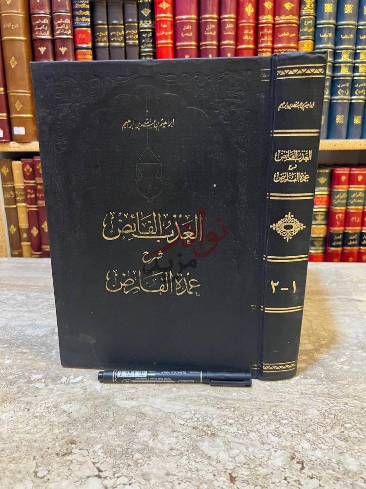 غلاف كتاب العذب الفائض شرح عمدة الفارض العذب الفائض شرح