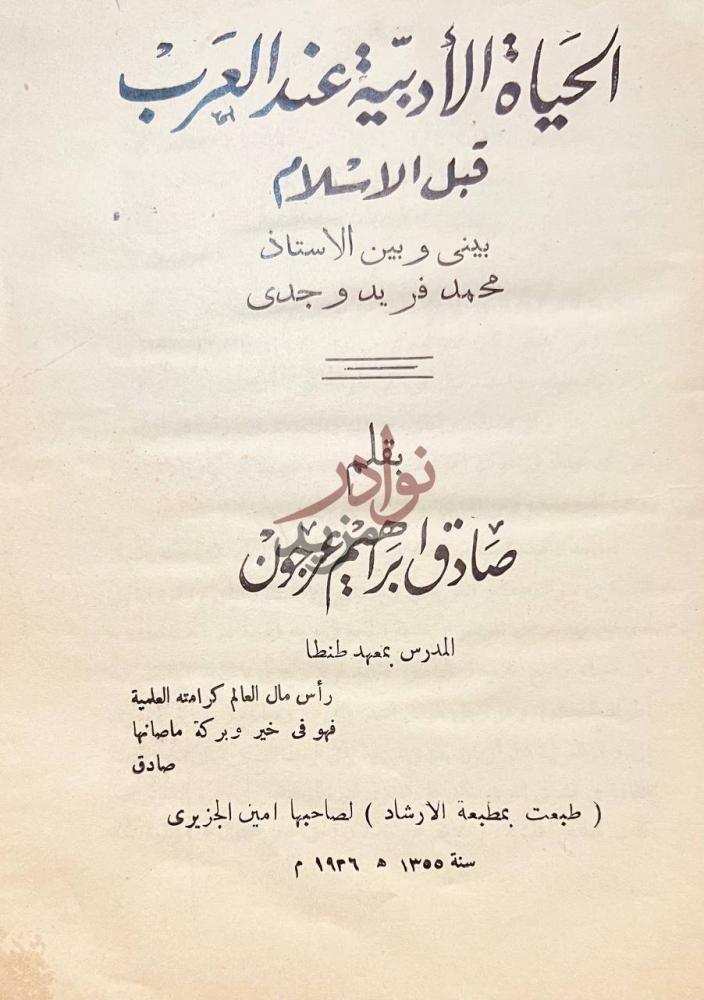 صفحة عنوان كتاب الحياة الادبية عند العرب قبل الاسلام