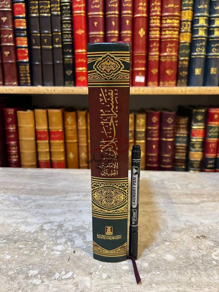 تجليد كتاب تفسير الجلالين تفسير الجلالين