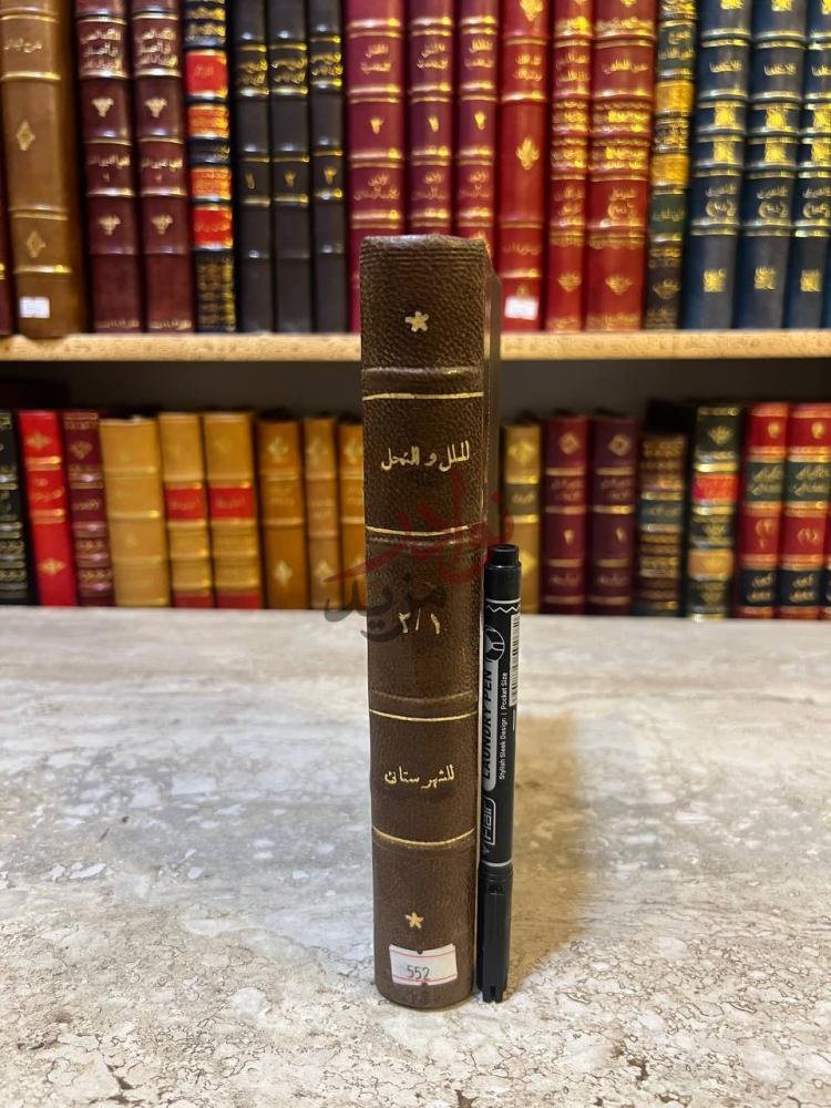 تجليد كتاب الملل والنحل الملل والنحل