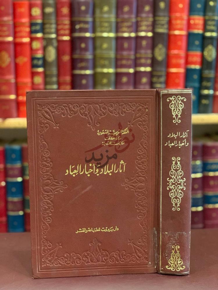 غلاف كتاب اثار البلاد واخبار العباد آثار البلاد وأخبار