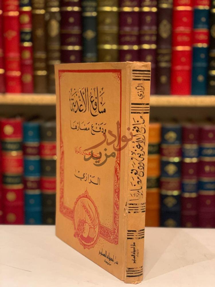 غلاف كتاب منافع الاغذية ودفع مضارها منافع الأغذية ودفع