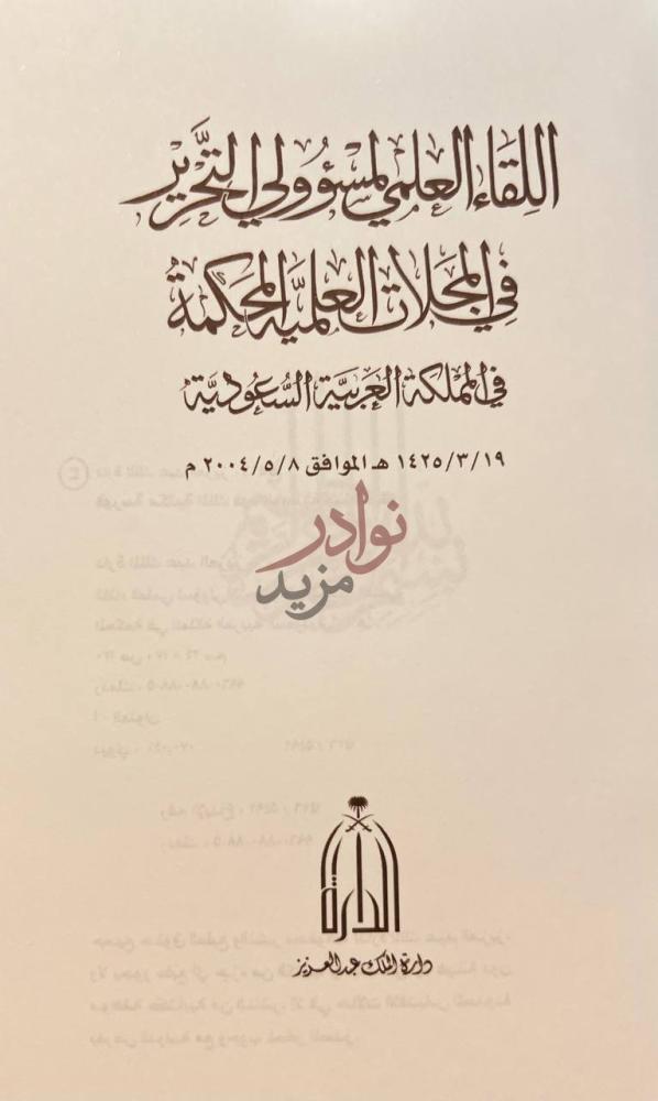 صفحة عنوان كتاب اللقاء العلمي لمسؤولي التحرير في المجلات