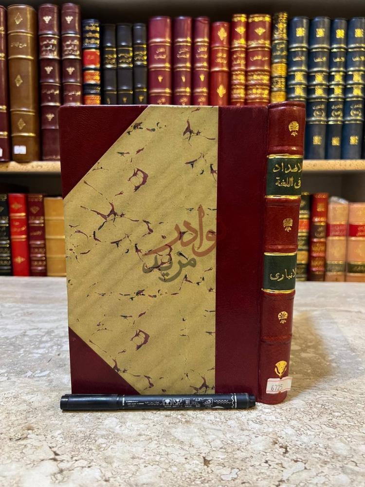 غلاف كتاب الاضداد في اللغة