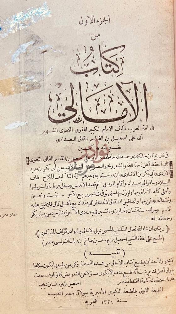 صفحة عنوان كتاب الامالي والذيل الجزء الاول من كتاب