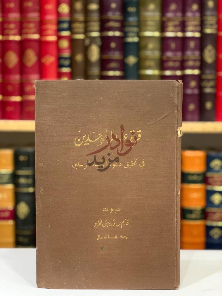 غلاف كتاب قرة عيون الموحدين في تحقيق دعوة الانبياء والمرسلين
