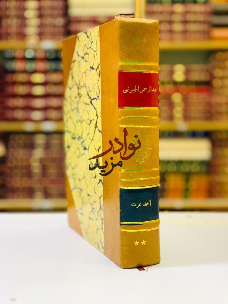 كتاب اسبوع عبد الرحمن الجبرتي دراسات وبحوث تجليد اركان المؤسسة المصرية العامة للتأليف والنشر