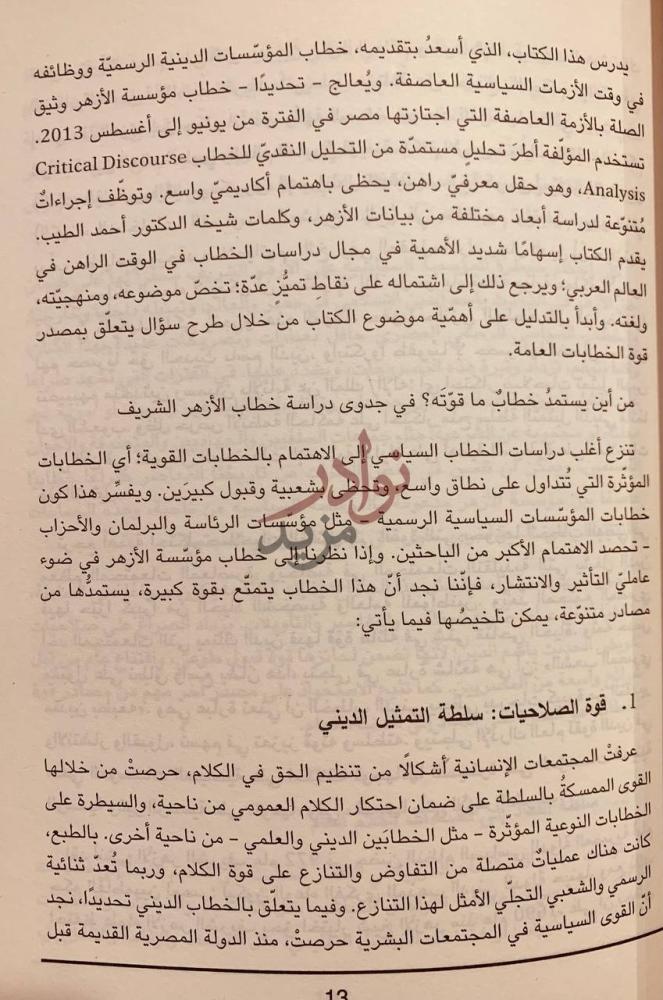 تمهيد كتاب سطوة النص خطاب الازهر وازمة الحكم