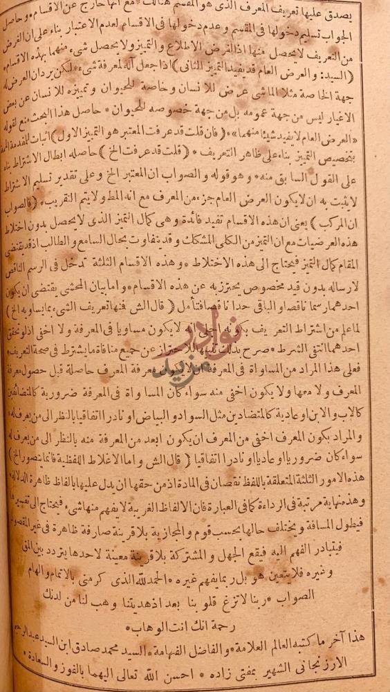 صفحة داخلية كتاب حاشية تصورات لمفتي زاده نقاش حول التعريف