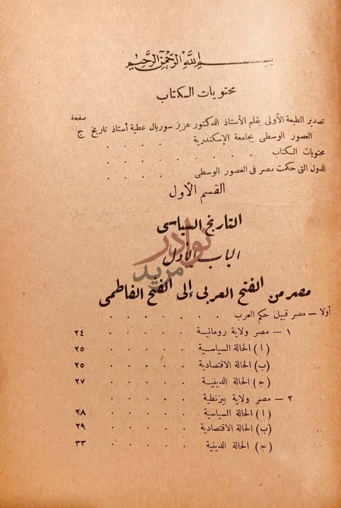 فهرس كتاب مصر في العصور الوسطى من الفتح العربي الي الفتح