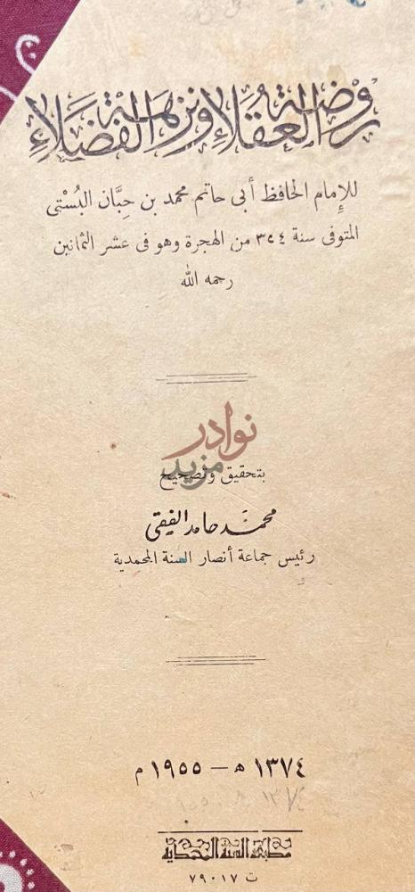 صفحة عنوان كتاب روضة العقلاء ونزهة الفضلاء