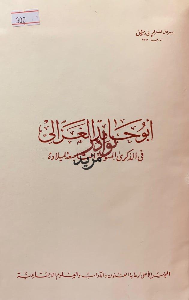 مهرجان الغزالي/ابو حامد الغزالي في الذكري المئوية التاسعة لميلاده