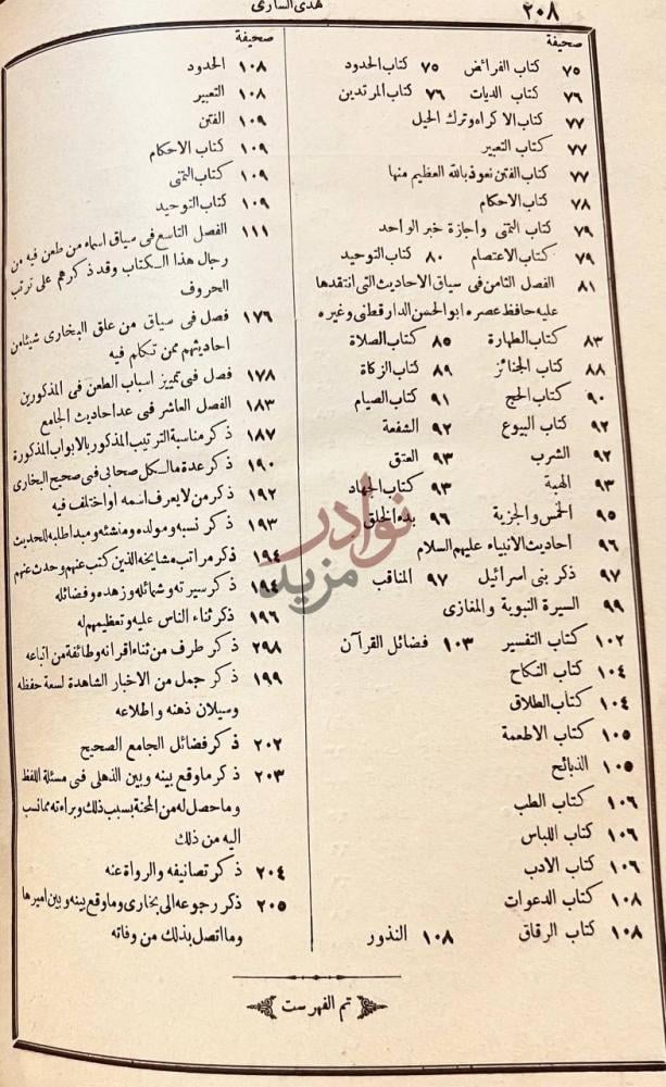 فهرس كتاب هدى السارى مقدمة فتح البارى تم الفهرست