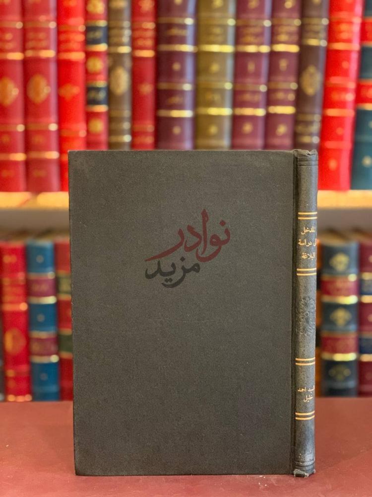 تجليد كتاب المدخل الى دراسة البلاغة العربية