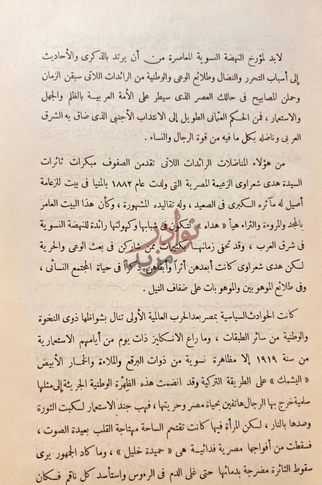 تمهيد كتاب نساء شهيرات من الشرق والغرب لابد لمؤرخ النهضة