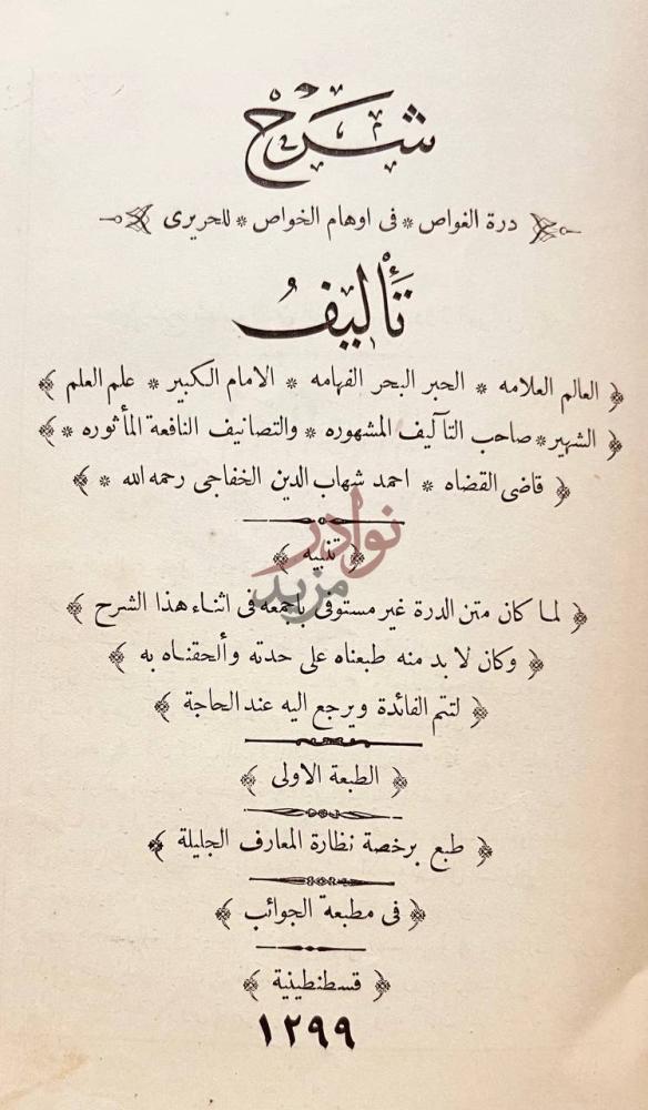 صفحة عنوان كتاب درة الغواص في اوهام الخواص