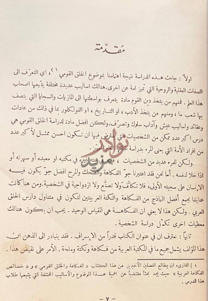 مقدمة كتاب الفكاهة عند العرب مقدمة