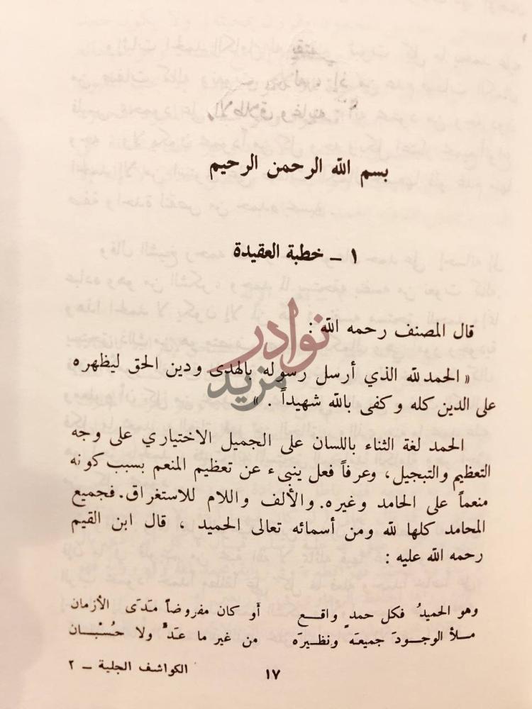 صفحة داخلية كتاب الكواشف الجلية عن معاني الواسطية