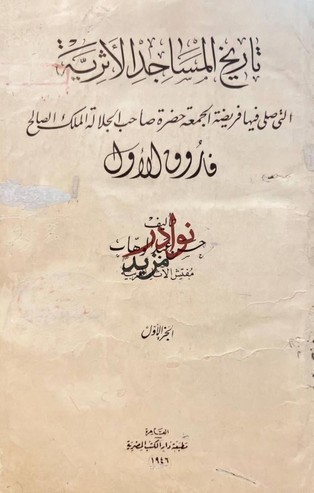 تاريخ المساجد الاثرية 2/1 التي صلى فيها فريضة الجمعة الملك فاروق الاول/حسن عبدالوهاب