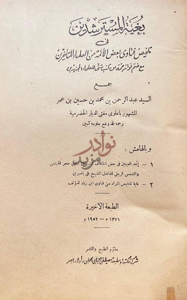 صفحة عنوان كتاب بغية المسترشدين في تلخيص فتاوى بعض الائمة
