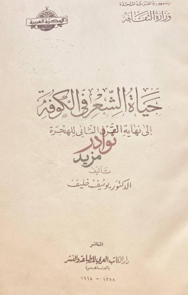 صفحة عنوان كتاب حياة الشعر في الكوفة الى نهاية القرن الثاني