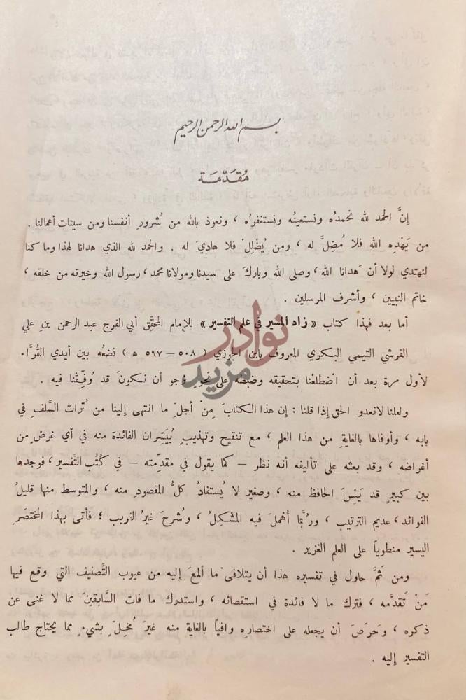 مقدمة كتاب زاد المسير في علم التفسير مقدمة