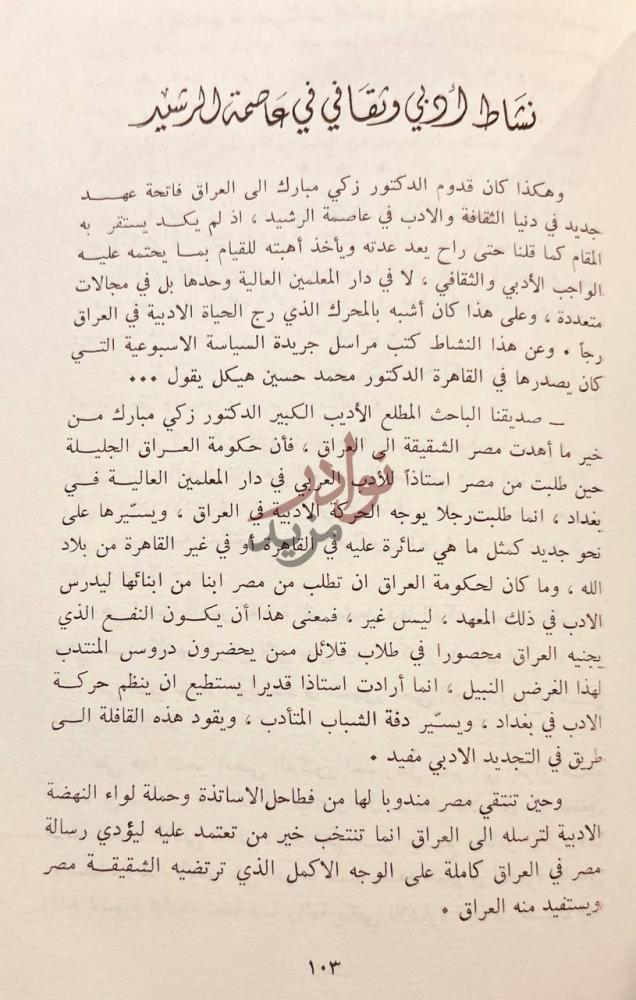 صفحة داخلية كتاب زكي مبارك في العراق نشاط أدبي وثقافي صورة 8