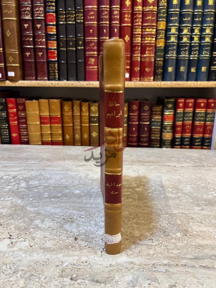 تجليد كتاب حافظ ابراهيم شاعر النيل كعب الكتاب Spine