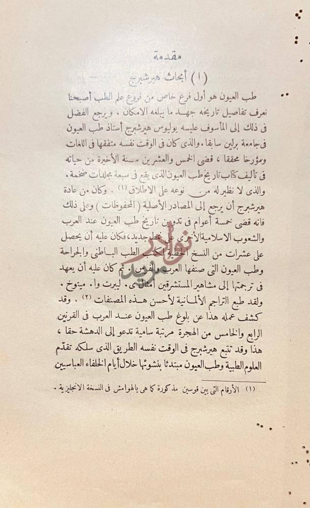 مقدمة كتاب العشر مقالات في العين أبحاث هيرشبرج